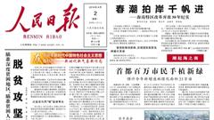 原文|人民日报刊发“宣言”署名文章：为有源头活水来