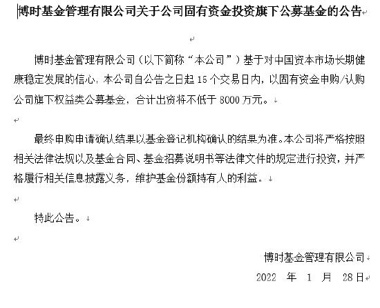 博时基金出资将不低于8000万元，申购/认购公司旗下权益类公募基金