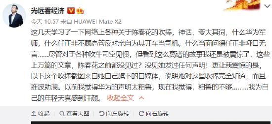 马光远：陈春花知道网上对她的各种吹捧，我觉得华为声明粗鲁的不够