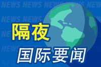 隔夜要闻:美股小幅收高 华尔街警告市场将再度回调