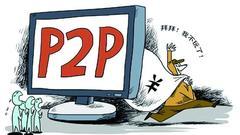 银监会等15部委发布《P2P网络借贷风险专项整治工作实施方案》