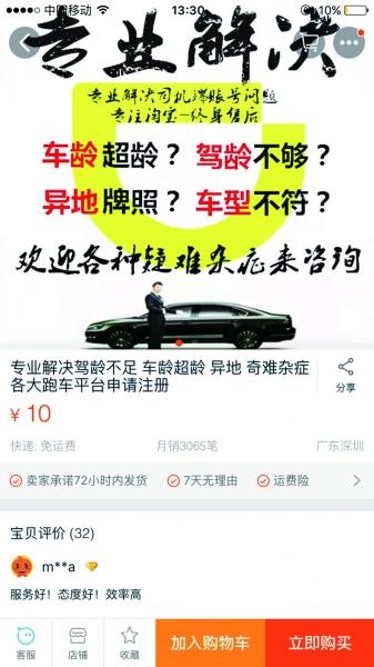 淘宝网上一代注册滴滴司机店铺显示月销3065笔