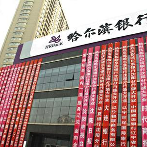 哈尔滨银行上半年净利润26.597亿元 同比增长10%