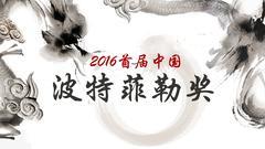 2016中国首届波特菲勒奖与金刺猬奖评选举办