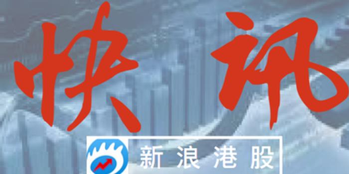 快讯:西藏水资源涨18% 主要股东要求收回2亿股股份