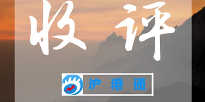 收评:北向资金净流入15.15亿 沪股通净流入4.16亿