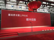 直击现场：顺丰正式登陆A股 王卫将现身敲钟(图)