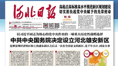 中央设立河北雄安新区 与深圳特区浦东新区同