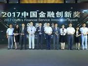 2017中国金融创新奖获奖名单