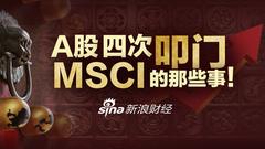 图解：三分钟让你看懂A股与MSCI的那些事儿