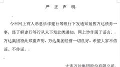 万达声明：网上有关银行抛售万达债券一事属于谣言