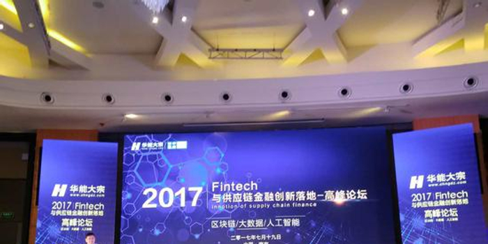 华能大宗2017·Fintech与供应链金融创新落地