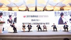 圆桌论坛一：债市开放与上海国际金融中心建设