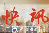 快讯：基石药业今日在香港挂牌 股价涨幅扩大至18%