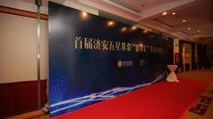 首届济安五星基金“群星汇”暨颁奖典礼在京召开