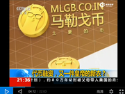 央视高度关注ICO代币融资：又一件皇帝的新衣？