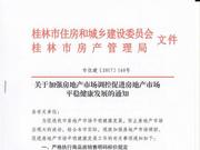 桂林限售：第三套及以上新建商品住房需两年后可转让