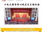 安信陈果解读十九大报告：重视美丽中国与创新中国