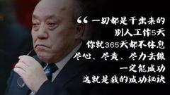 吴晓波：鲁冠球告诉我 战士的终点就是坟墓