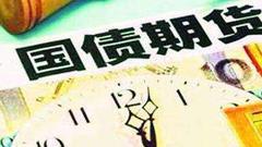 10年期国债收益率达4% 国债期货跌幅扩大至0.39%