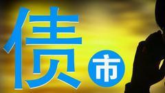 债市为何大跌？10年期国债破4%可能只是时间问题