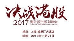 决战港股2017海外投资系列峰会上海站议程公布