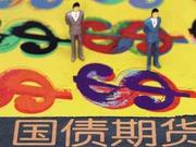 国债期货延续反弹态势 10年期主力合约涨0.23%