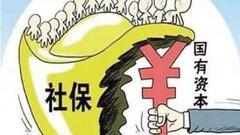 国有资本填充养老金缺口:为老一辈增富 为新一代减负