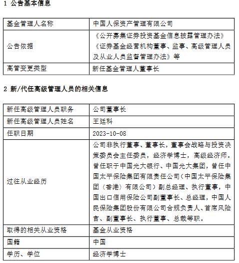 人保资产新任王廷科为董事长 曾任职于光大集团、太平保险集团、中国人民保险集团