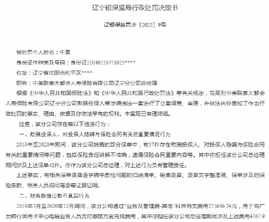 大都会人寿辽宁分公司及多名相关责任人被罚 涉及欺骗、隐瞒投保人等违法行为