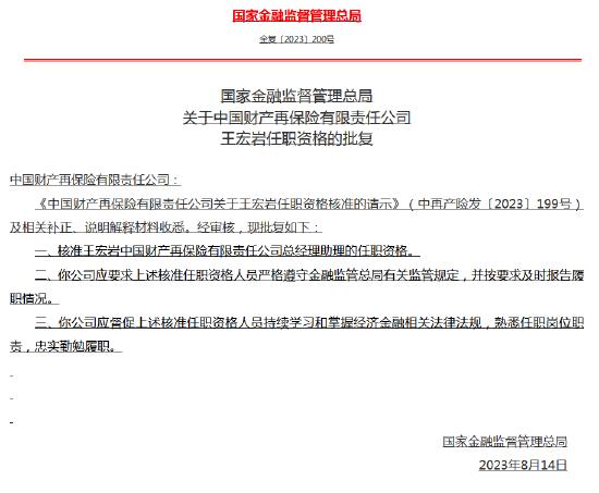 中国财产再保险总经理助理王宏岩任职资格获批