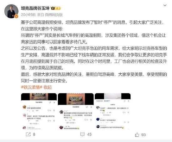 坦克品牌高管回应工厂停产：例行高温假期，不影响已经下线车辆的正常发运