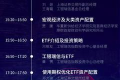 上交所ETF高峰论坛工银瑞信专场11月17日举行(议程)