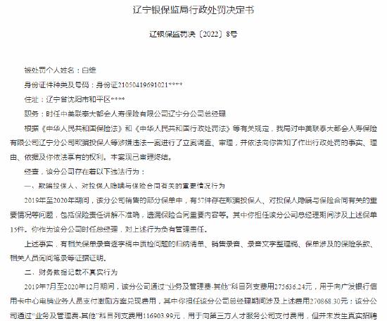 大都会人寿辽宁分公司及多名相关责任人被罚 涉及欺骗、隐瞒投保人等违法行为