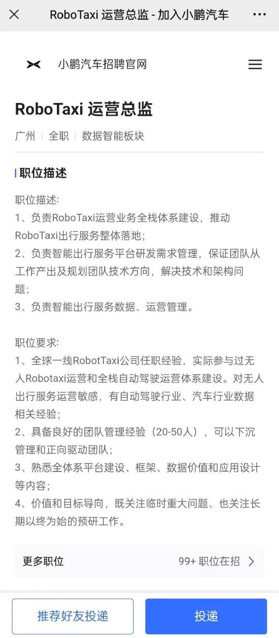 独家 | 小鹏汽车扩充Robotaxi团队：正招聘多个岗位，年薪最高近百万