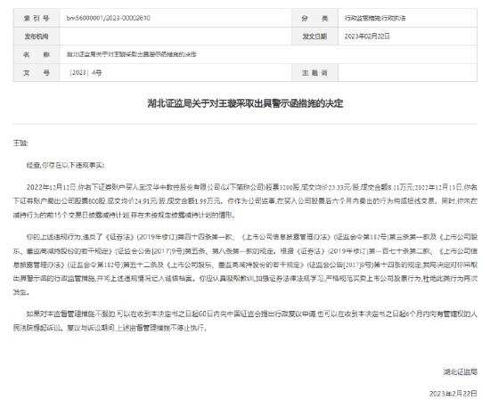 华中数控监事王璇被湖北证监局出具警示函，因短线交易公司股票并未按规定披露减持计划