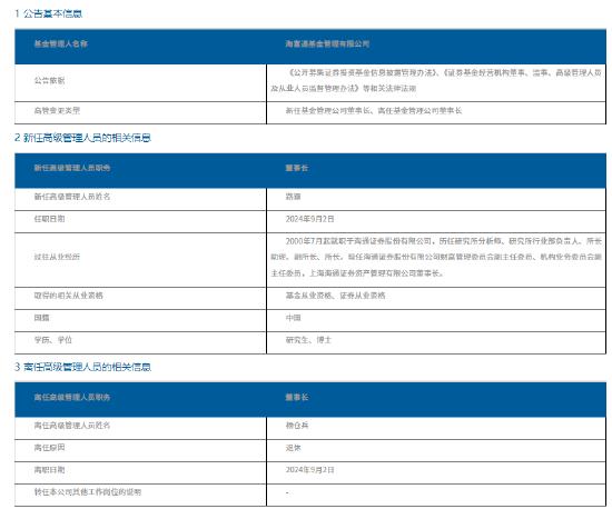 路颖出任海富通基金董事长 曾表示“我们要有格局，要站在行业发展角度看研究的中长期发展”