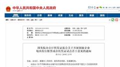 CDR试点意见稿十问十答：如何甄选企业 涵盖哪些行业