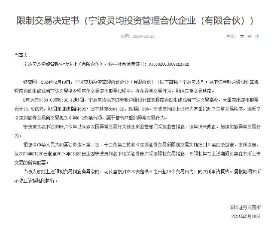 沪深交易所：对宁波灵均给予公开谴责处分决定