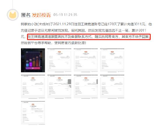5月黑猫投诉游戏领域红黑榜——网易王牌竞速未成年人充值问题多