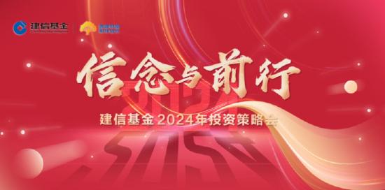 1月29日华夏招商建信南方等基金大咖说：2024投资机会在哪里？A股上车怎么选？(策略会)