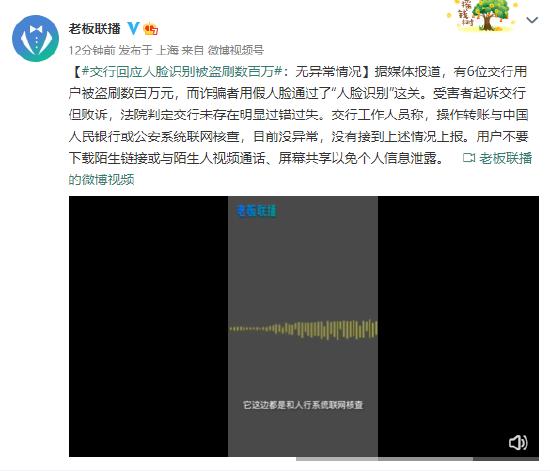 因假人脸识别被盗刷数百万？交行回应