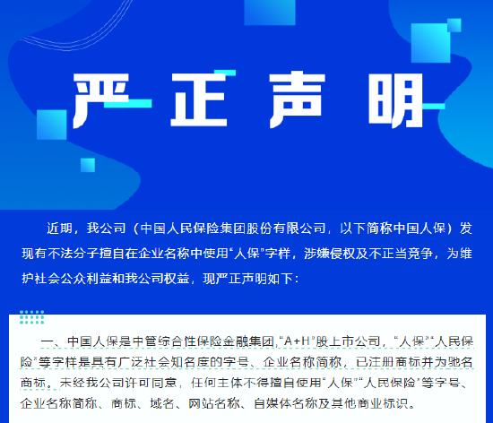 不法分子擅自在企业名称中使用“人保”字样 中国人保提出严正声明