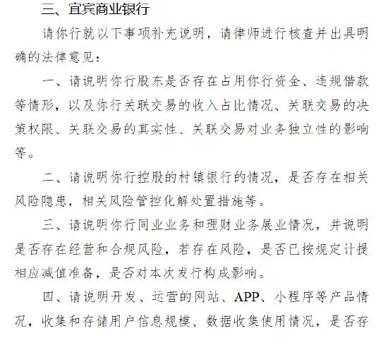 证监会对宜宾商业银行出具境外上市反馈意见 要求说明股东是否存在占用资金、违规借款等问题