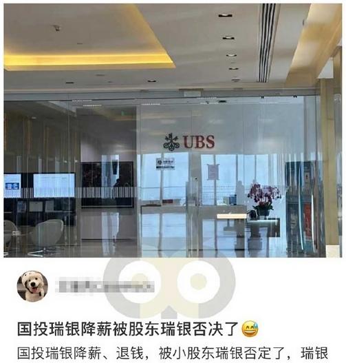 “国投瑞银基金薪酬变动被股东瑞银否决”？ 知情人士：不实