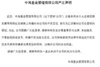 中海基金声明：侵犯公司名誉权 将追究法律责任