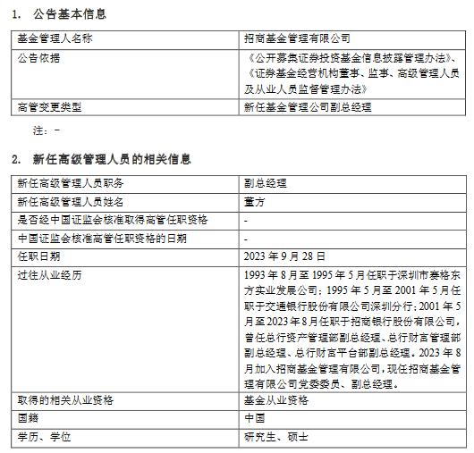 招商基金新任董方为副总经理 成为招商银行总行财富平台部副总经理