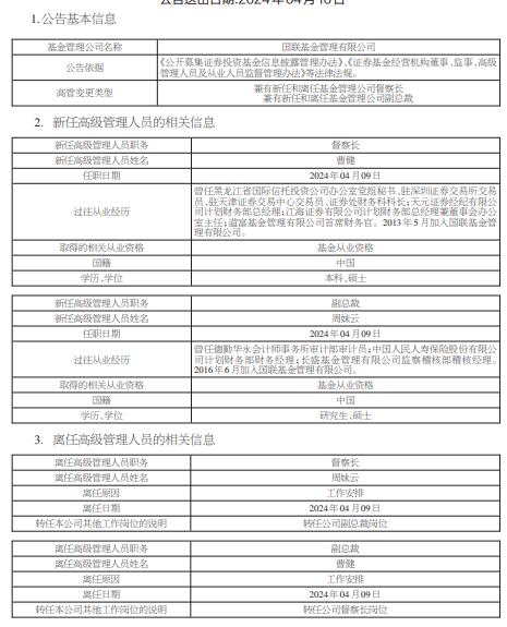 国联基金高管变更:督察长周妹云与副总裁曹健职位对调