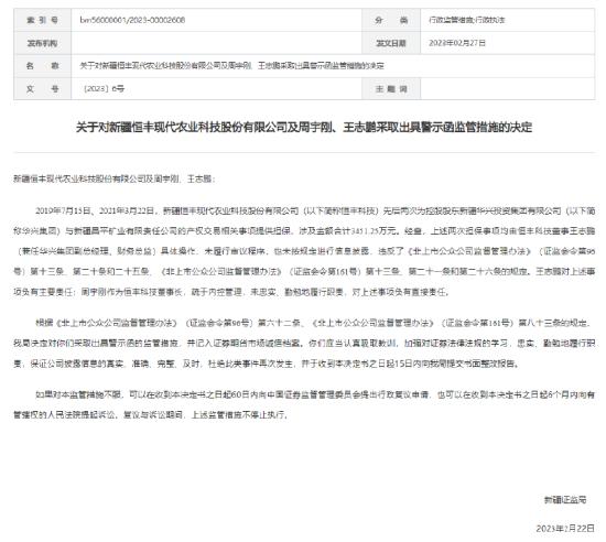 恒丰科技董事长周宇刚、董事王志鹏被新疆证监局出具警示函：为控股股东担保未履行审议程序、未按规定信披