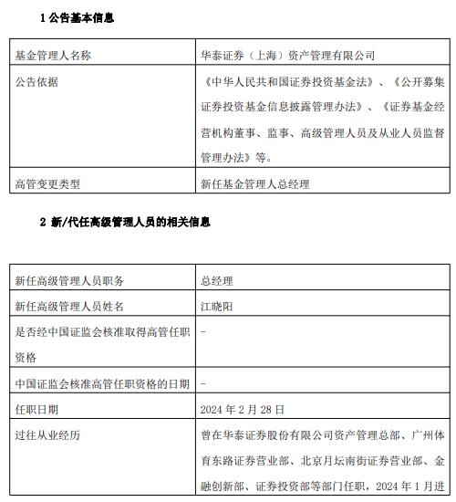 华泰证券资产管理新任江晓阳为总经理 董事长崔春不再代履行公司总经理职责